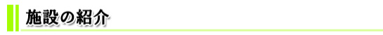 施設紹介