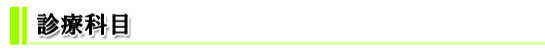 診療科目