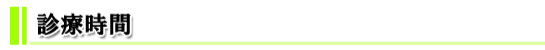 診療時間