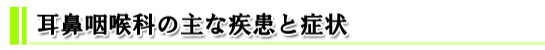 耳鼻咽喉科の主な疾患と症状