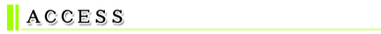 アクセス